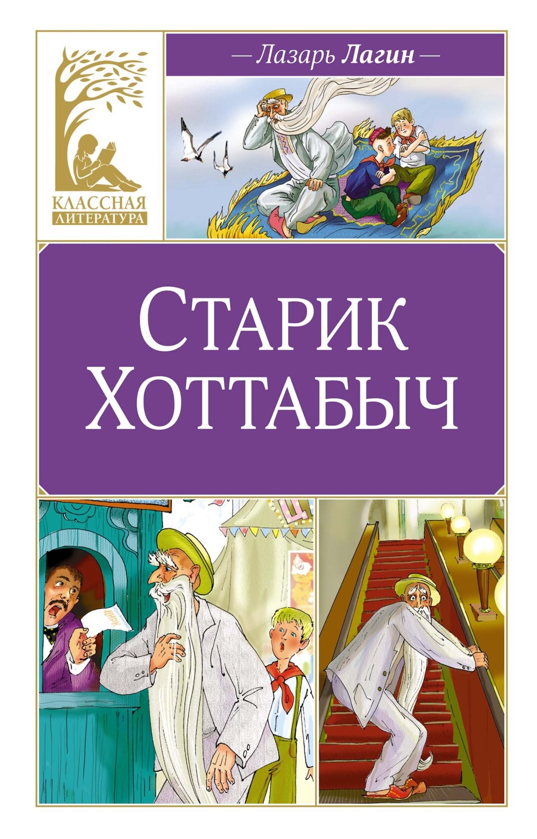 

Старик Хоттабыч