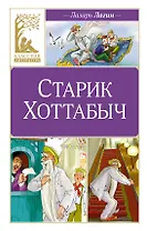 Старик Хоттабыч
