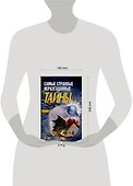 Самые странные неразгаданные тайны - 1