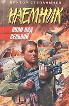 Пули над сельвой (мягк) (Наемник). Степанычев В. (Эксмо)