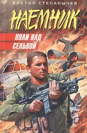 Пули над сельвой (мягк) (Наемник). Степанычев В. (Эксмо)