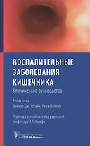 Воспалительные заболевания кишечника. Клиническое руководство