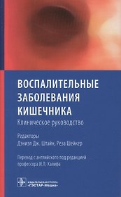 Воспалительные заболевания кишечника. Клиническое руководство