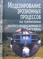 Моделирование эрозионных процессов на территории малого водосборного бассейна