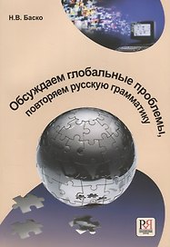 Обсуждаем глобальные проблемы. Повторяем русскую грамматику.