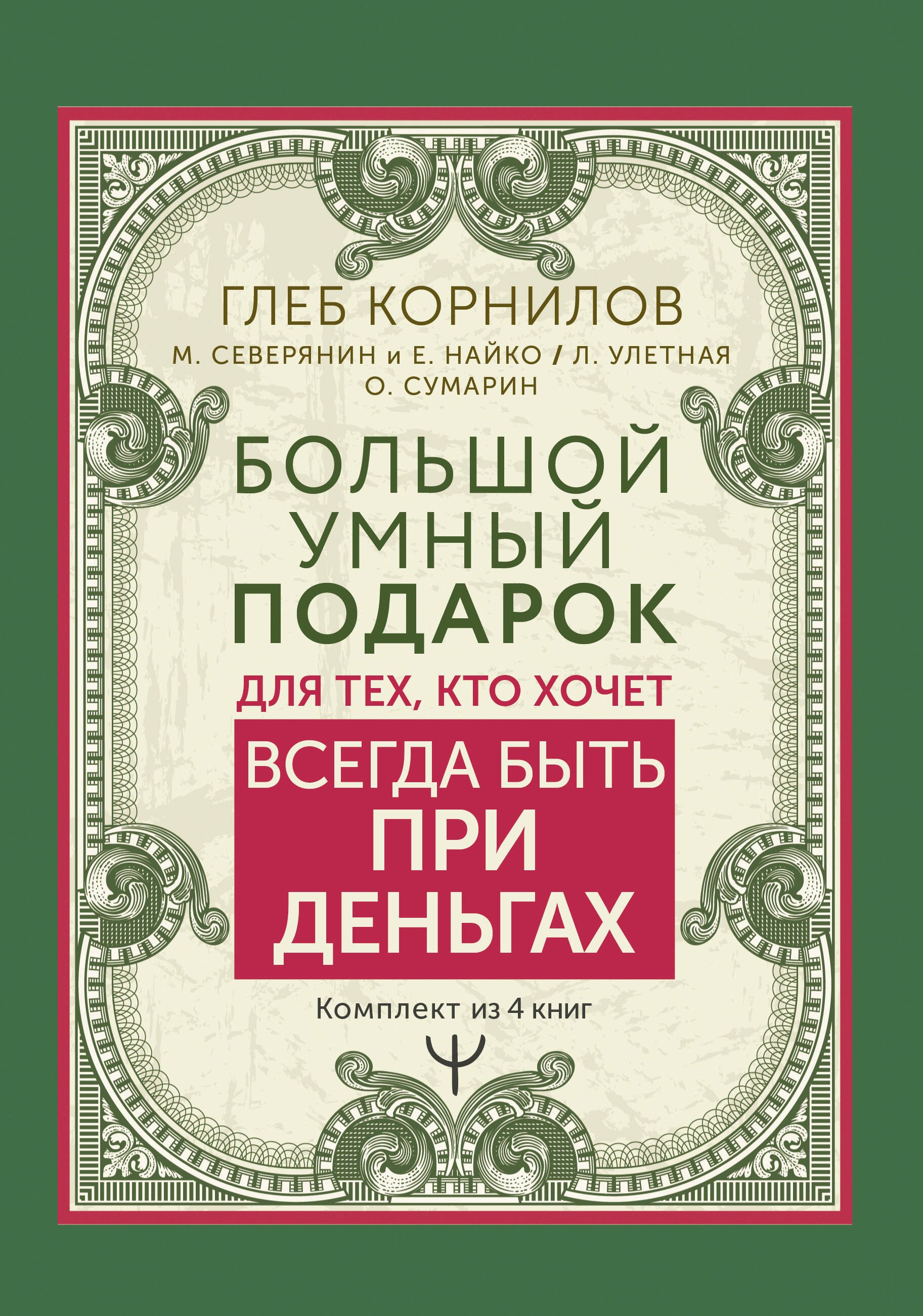

Большой умный подарок для тех, кто хочет всегда быть при деньгах