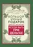 Большой умный подарок для тех, кто хочет всегда быть при деньгах - 0