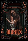 Монах: величайший готический роман в современной адаптации - 0