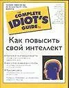 Как повысить свой интеллект