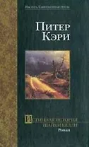 Истинная история шайки Келли