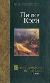 Истинная история шайки Келли