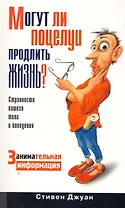 Могут ли поцелуи продлить жизнь? / Занимательная информация