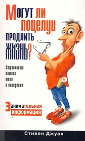 Могут ли поцелуи продлить жизнь? / Занимательная информация