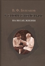 В споре с Толстым: На весах жизни