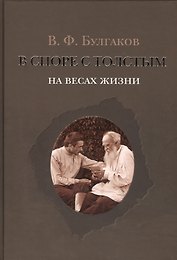 В споре с Толстым: На весах жизни