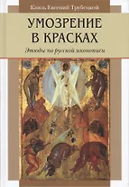 Умозрение в красках. Этюды по русской иконописи