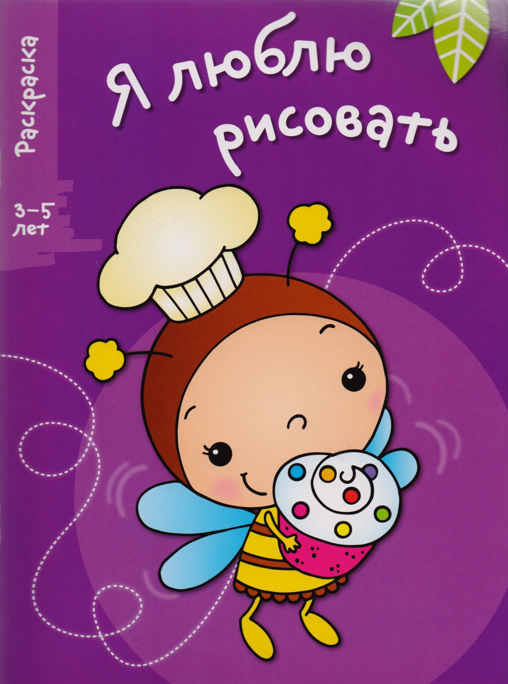 

Я люблю рисовать 3-5 лет. Вып.3. Пчела