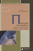 Причуды географии. Удивительные истории о странах самых разных - 0