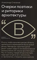 Очерки поэтики и риторики архитектуры