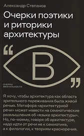 Очерки поэтики и риторики архитектуры