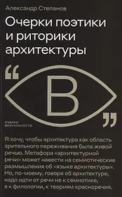 Очерки поэтики и риторики архитектуры