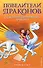 Спасение Солнечного дракона (выпуск 2) - 0
