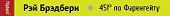 451 по Фаренгейту - 2