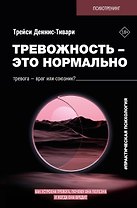 Тревожность – это нормально. Как устроена тревога, почему она полезна и когда она вредит