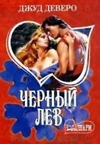 Черный Лев: Роман