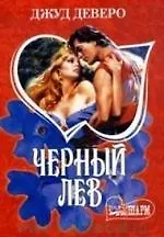 Черный Лев: Роман