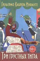 Три грустных тигра