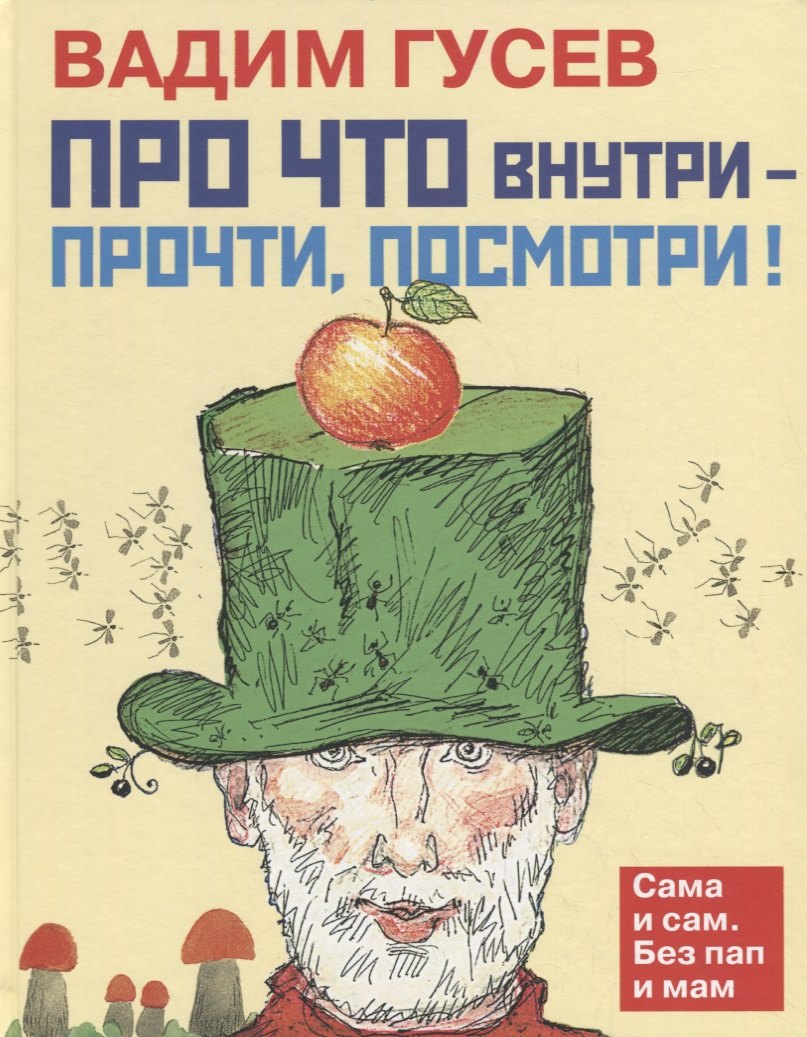 

«Про что внутри – прочти, посмотри»
