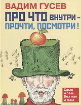 «Про что внутри – прочти, посмотри»