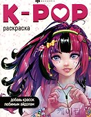 K-POP раскраска - 0