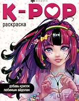 K-POP раскраска