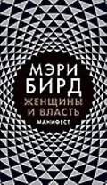 Женщины и Власть: Манифест