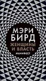 Женщины и Власть: Манифест