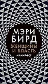 Женщины и Власть: Манифест
