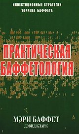 Практическая баффетология.
