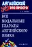 Все модальные глаголы английского языка - 2