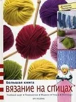 Большая книга. Вязание на спицах