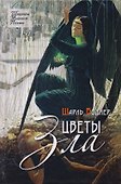 Цветы зла. Стихотворения - 0