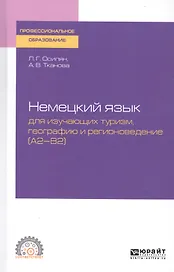 Немецкий язык для изучающих туризм, географию и регионоведение (A2-B2). Учебное пособие для СПО