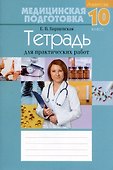 Медицинская подготовка. 10 класс. Тетрадь для практических работ - 0