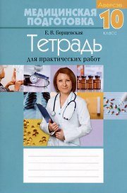 Медицинская подготовка. 10 класс. Тетрадь для практических работ