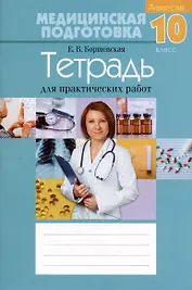Медицинская подготовка. 10 класс. Тетрадь для практических работ