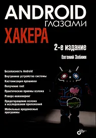 Android глазами хакера