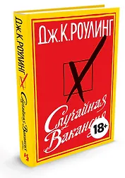 Случайная вакансия