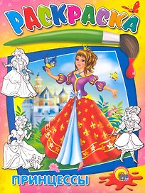 Принцессы