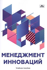 Менеджмент инноваций. Учебное пособие.